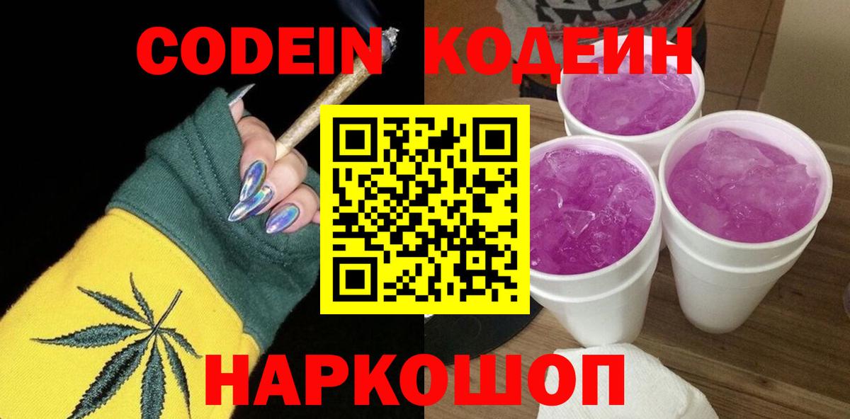 Кодеиновый сироп Lean Purple Drank  Вход с VPN  Джанкой 