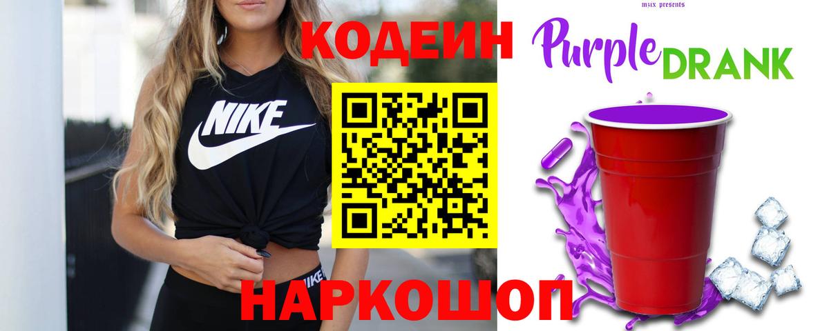 Кодеиновый сироп Lean Purple Drank Джанкой